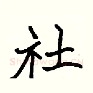 社