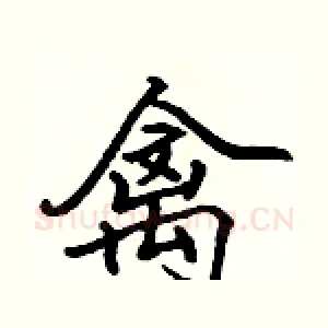 禽