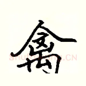 禽