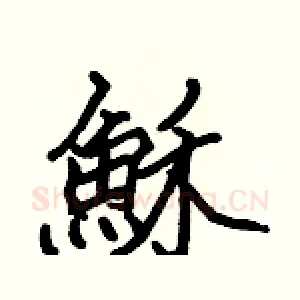 穌