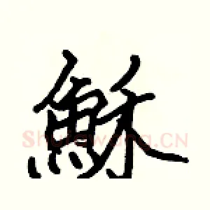 穌