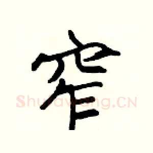 窄