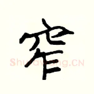 窄