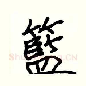 籃