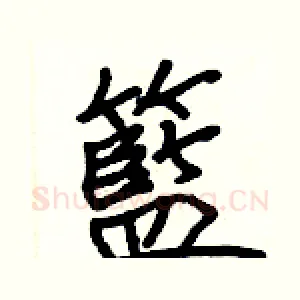 籃