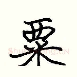 粟