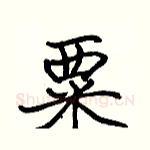 粟