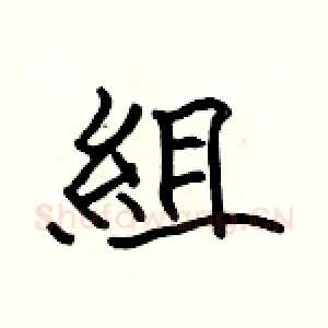 組