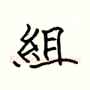 組