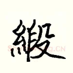 緞