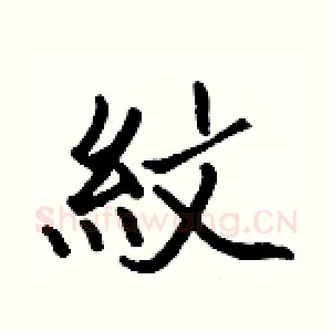紋