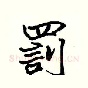 罰
