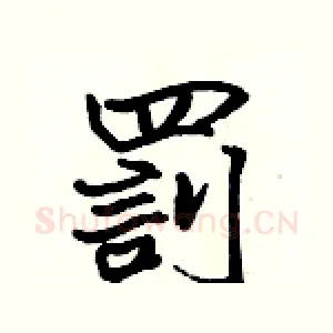 罰