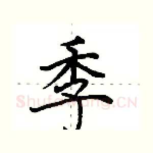 季