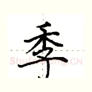 季