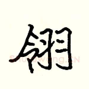 翎