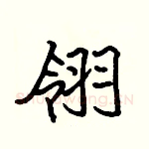 翎