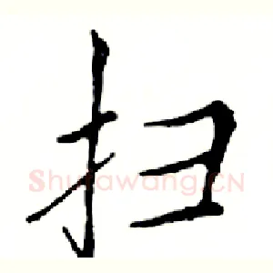 扫