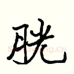 胱