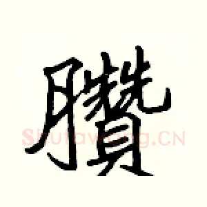 臢