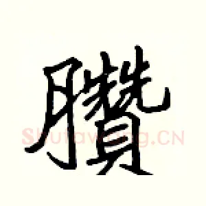 臢