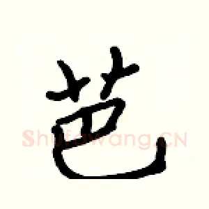 芭