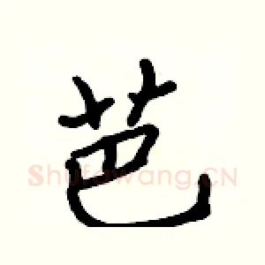 芭