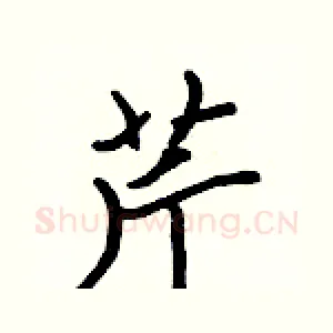 芹