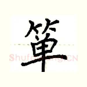 箪