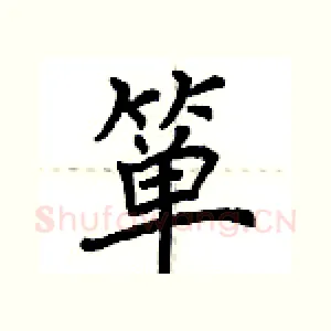 箪