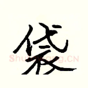 袋