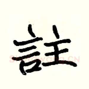 註