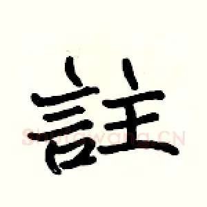 註