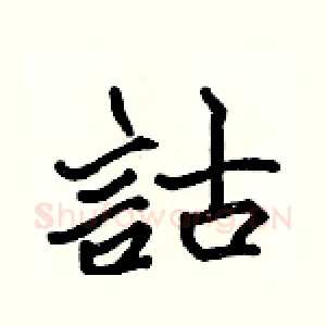 詁