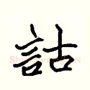 詁
