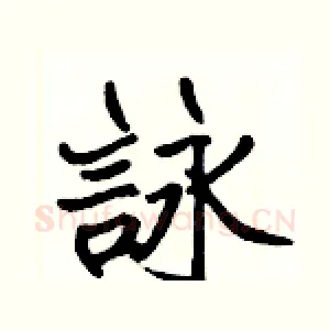 詠