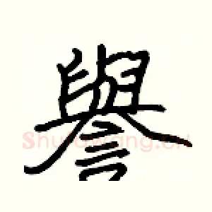 譽