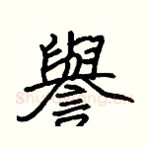 譽