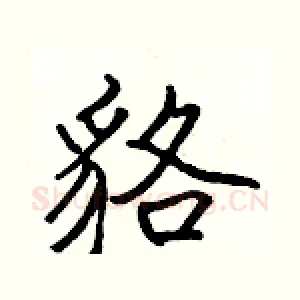貉
