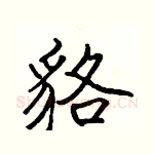 貉