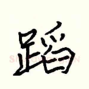 蹈