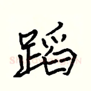 蹈