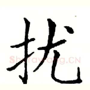 扰