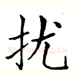 扰