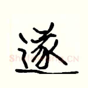 遂