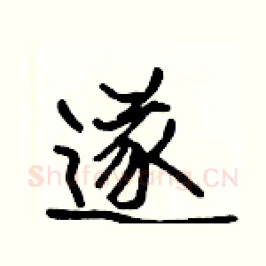 遂