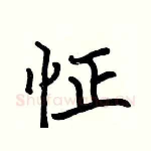 怔