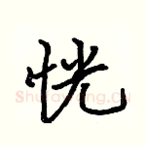 恍