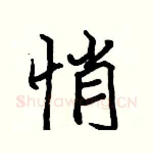 悄