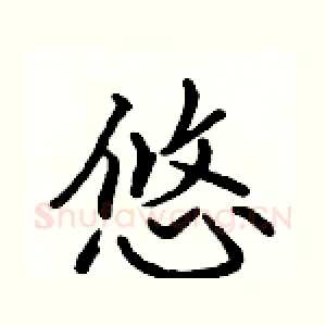 悠